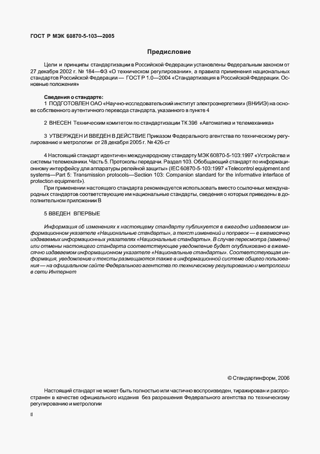 Страница 2 ГОСТ Р МЭК 60870-5-103-2005