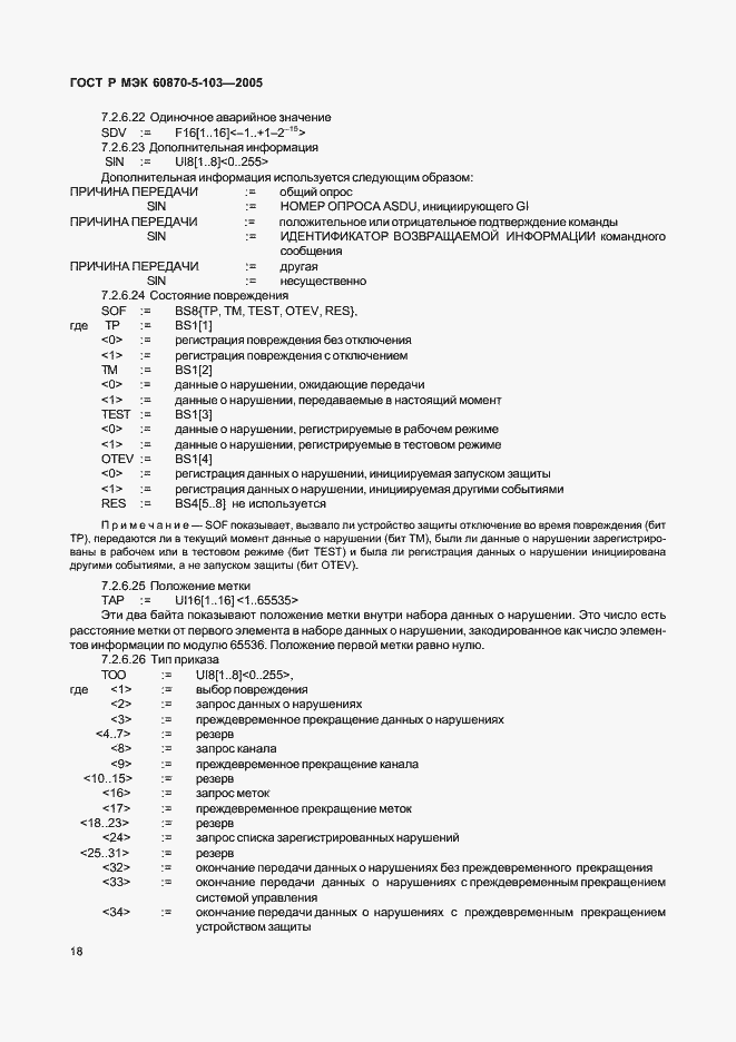 Страница 21 ГОСТ Р МЭК 60870-5-103-2005