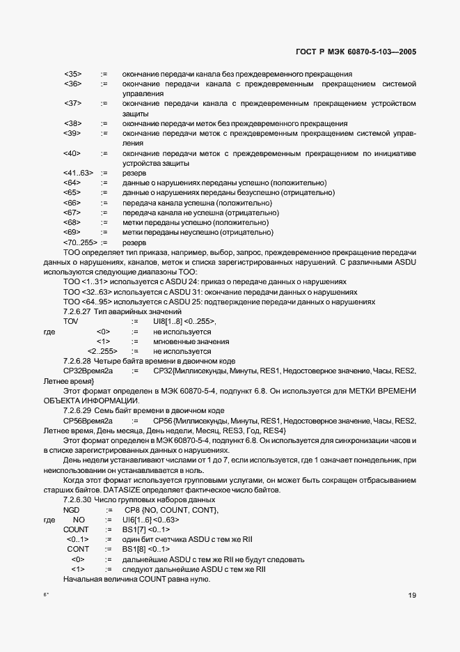 Страница 22 ГОСТ Р МЭК 60870-5-103-2005