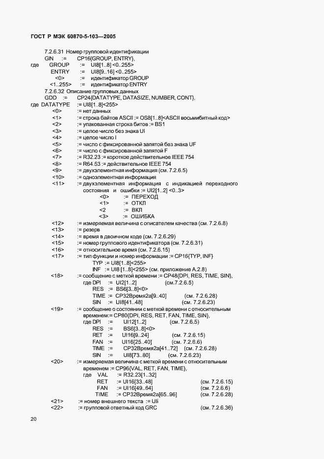 Страница 23 ГОСТ Р МЭК 60870-5-103-2005