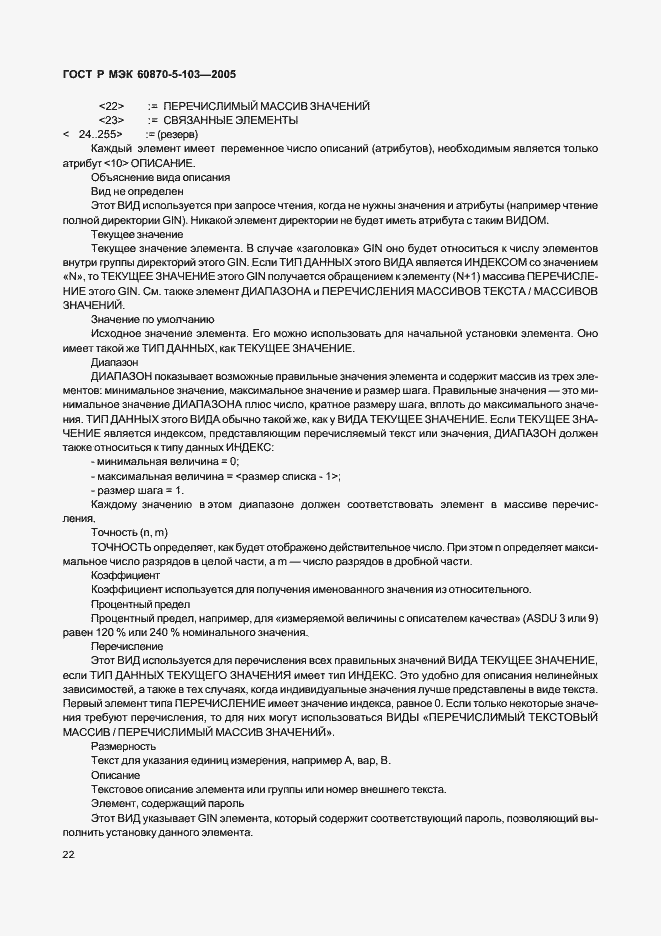 Страница 25 ГОСТ Р МЭК 60870-5-103-2005