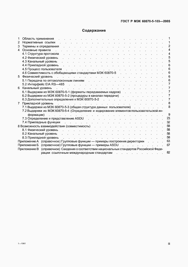Страница 3 ГОСТ Р МЭК 60870-5-103-2005