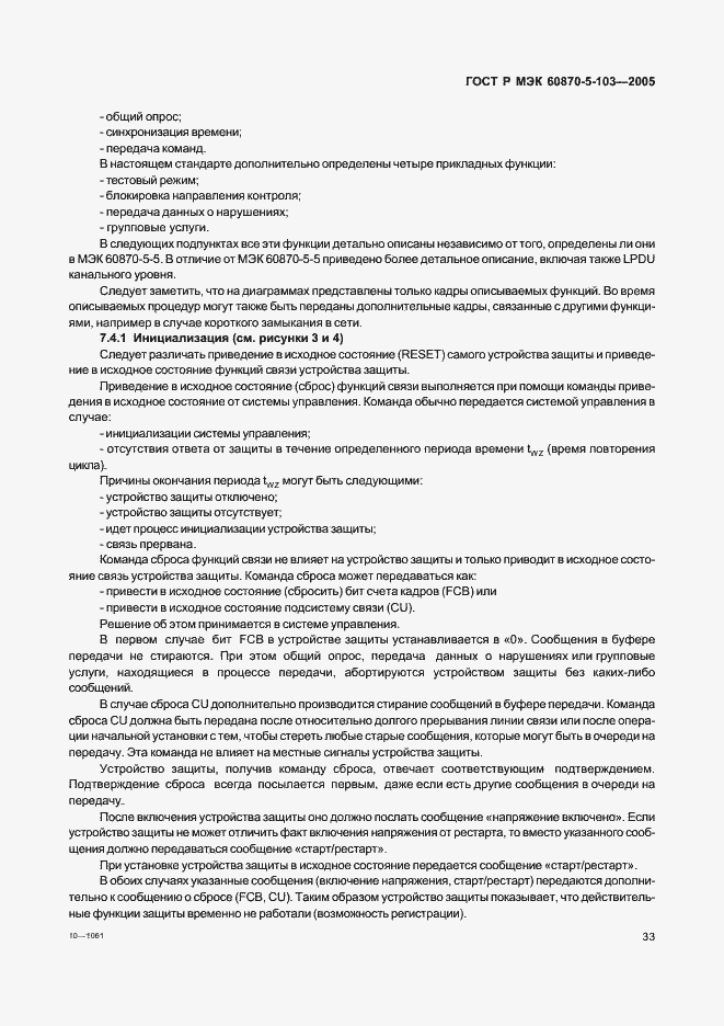 Страница 36 ГОСТ Р МЭК 60870-5-103-2005