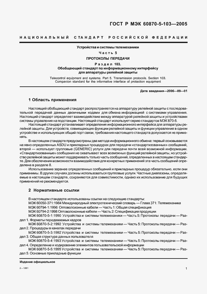 Страница 4 ГОСТ Р МЭК 60870-5-103-2005