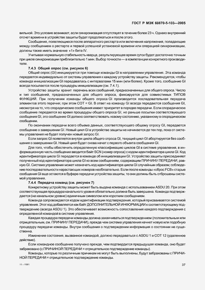 Страница 40 ГОСТ Р МЭК 60870-5-103-2005