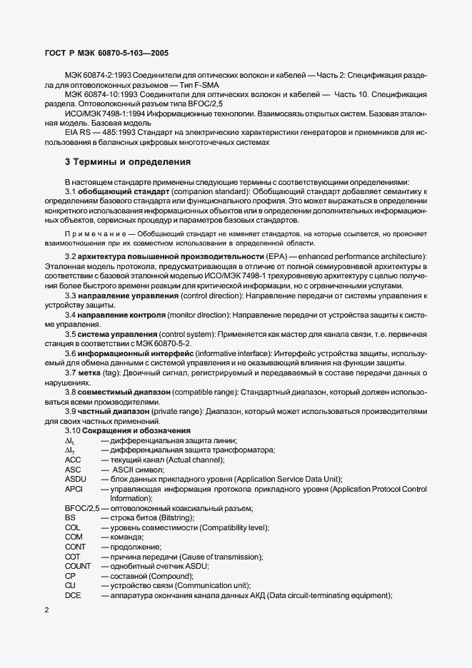 Страница 5 ГОСТ Р МЭК 60870-5-103-2005