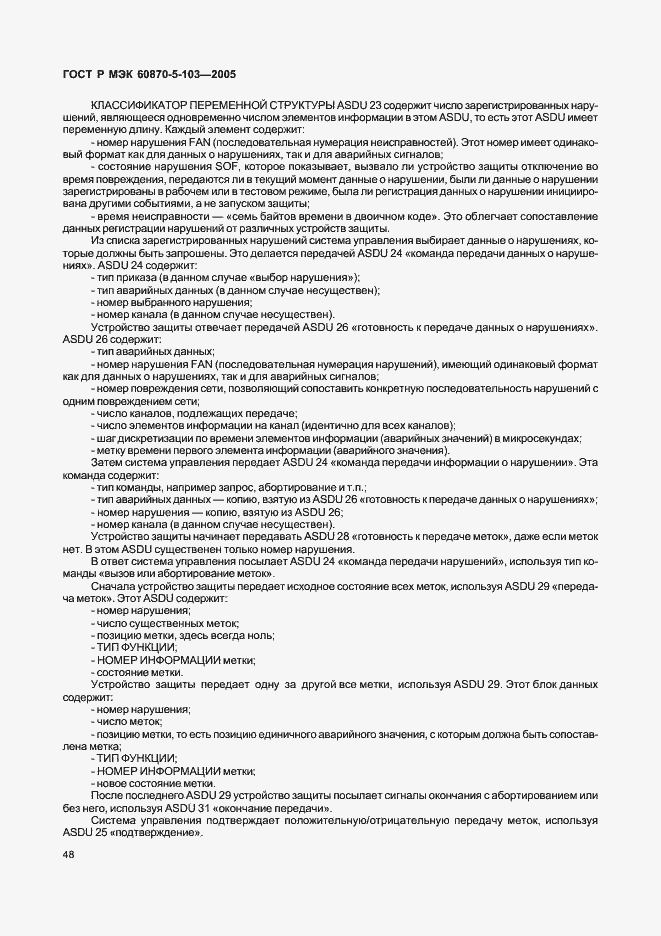 Страница 51 ГОСТ Р МЭК 60870-5-103-2005