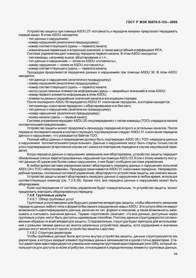 Страница 52 ГОСТ Р МЭК 60870-5-103-2005