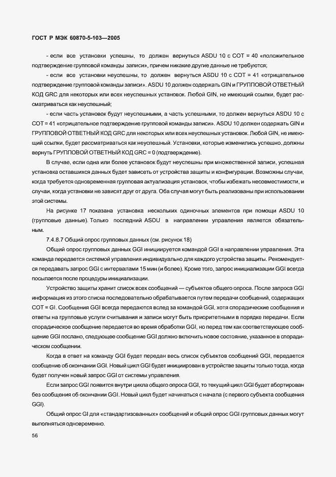Страница 59 ГОСТ Р МЭК 60870-5-103-2005