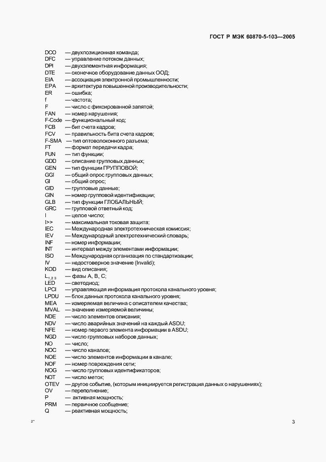 Страница 6 ГОСТ Р МЭК 60870-5-103-2005