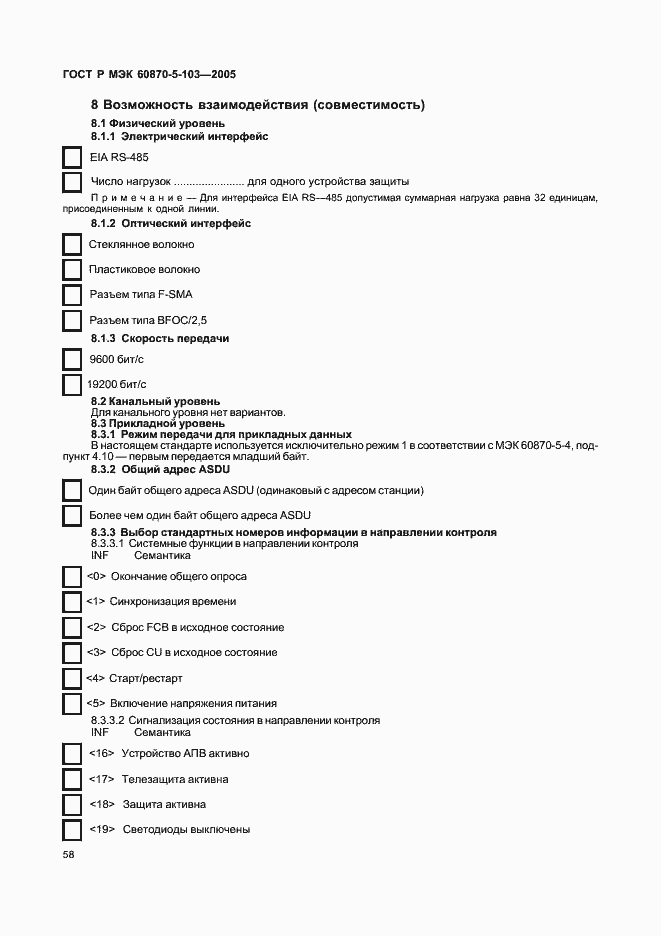Страница 61 ГОСТ Р МЭК 60870-5-103-2005