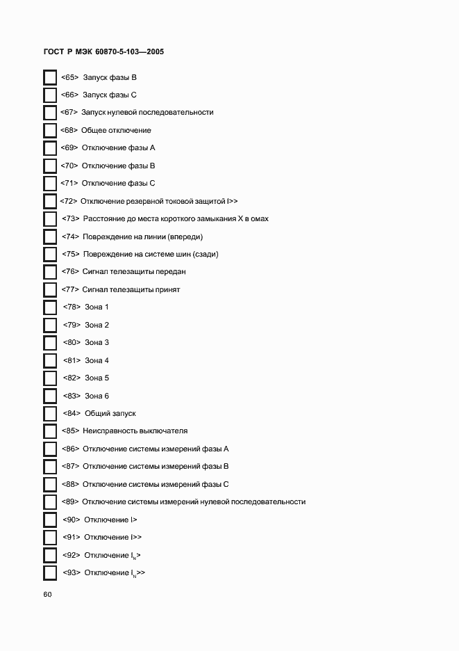 Страница 63 ГОСТ Р МЭК 60870-5-103-2005