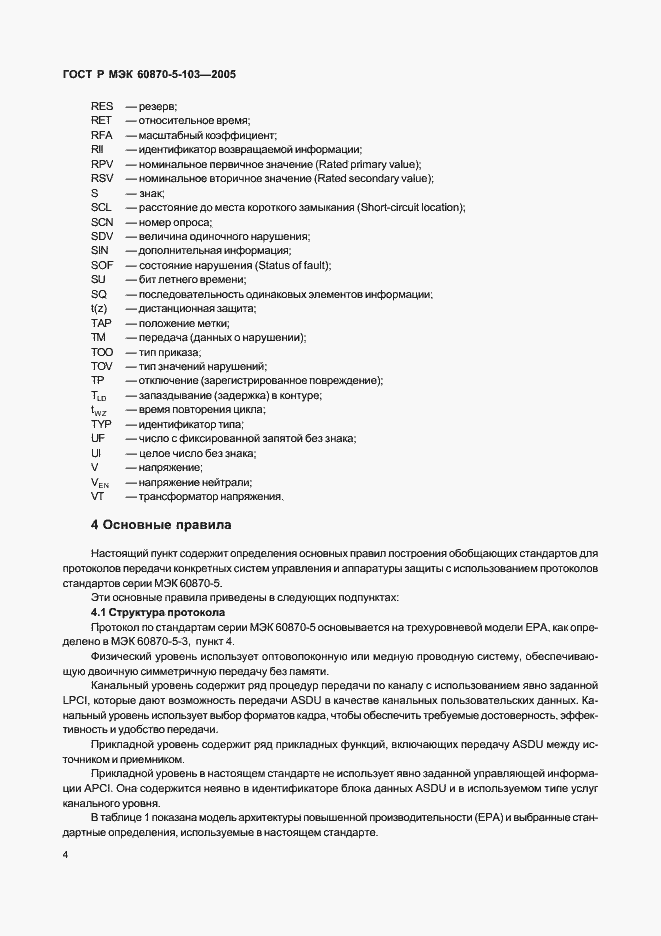 Страница 7 ГОСТ Р МЭК 60870-5-103-2005