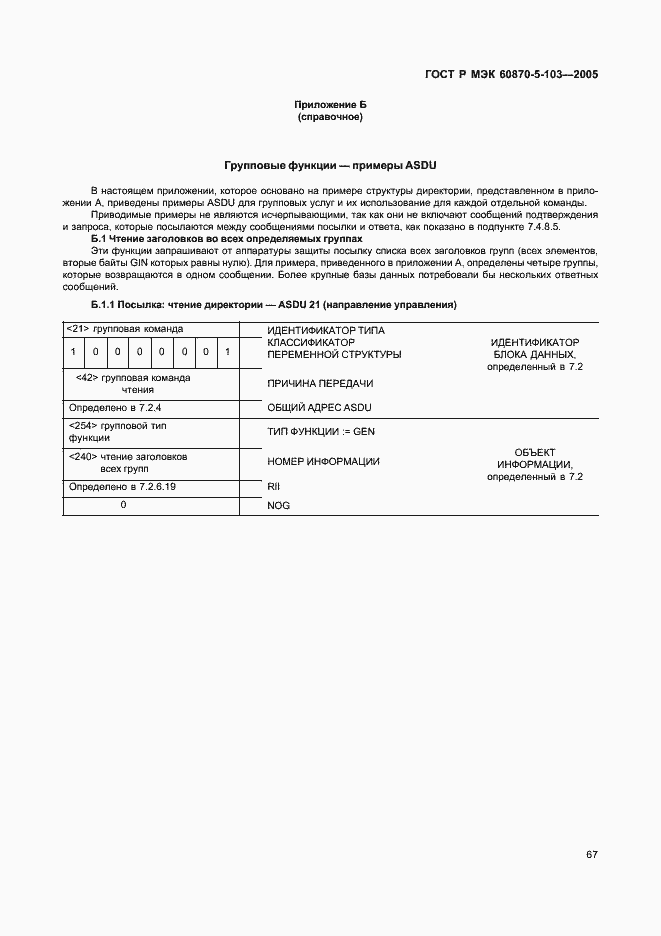 Страница 70 ГОСТ Р МЭК 60870-5-103-2005