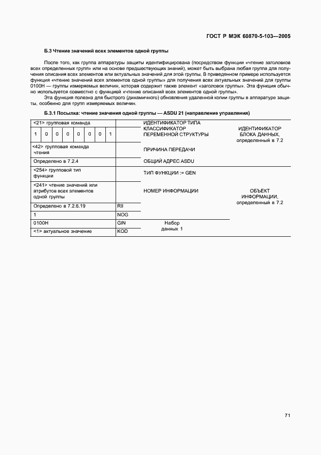 Страница 74 ГОСТ Р МЭК 60870-5-103-2005