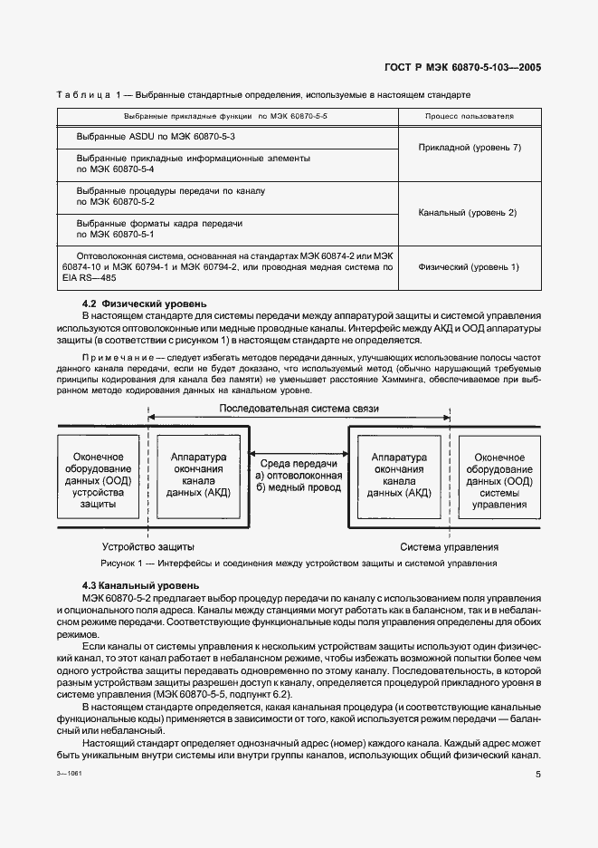 Страница 8 ГОСТ Р МЭК 60870-5-103-2005