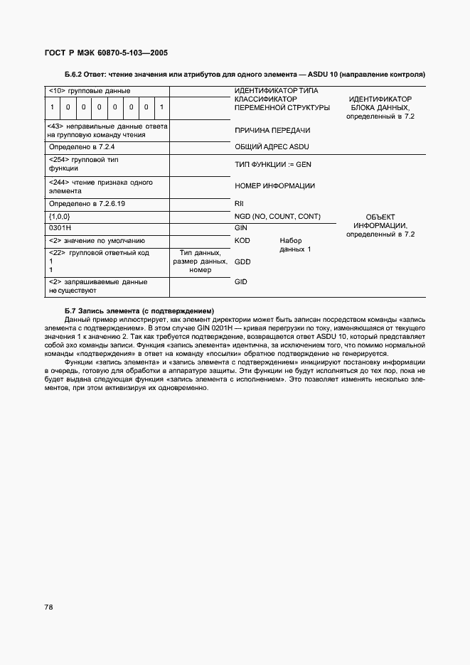 Страница 81 ГОСТ Р МЭК 60870-5-103-2005