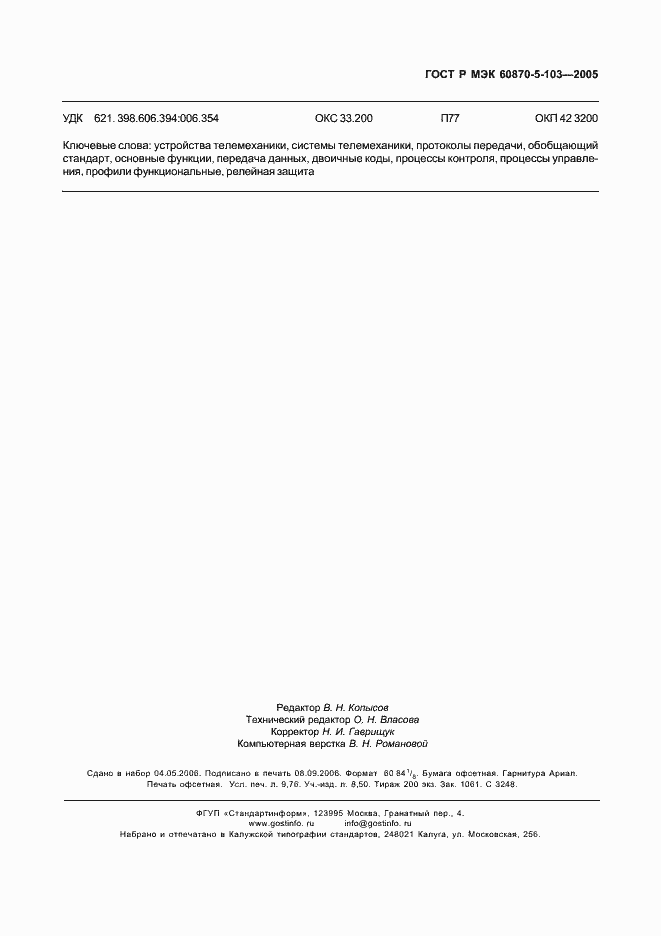 Страница 86 ГОСТ Р МЭК 60870-5-103-2005