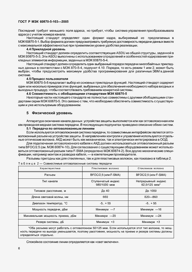 Страница 9 ГОСТ Р МЭК 60870-5-103-2005