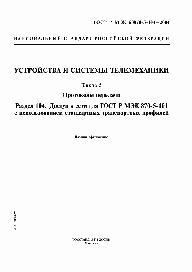 Страница 1 ГОСТ Р МЭК 60870-5-104-2004