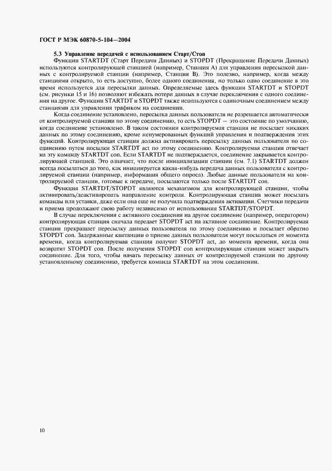 Страница 13 ГОСТ Р МЭК 60870-5-104-2004
