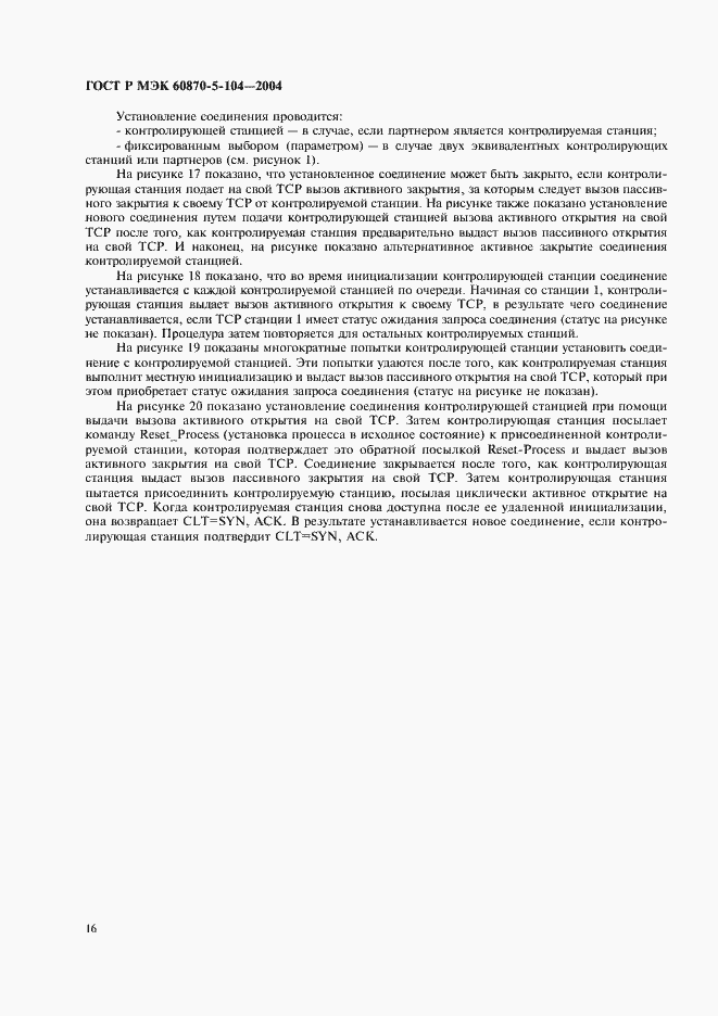 Страница 19 ГОСТ Р МЭК 60870-5-104-2004
