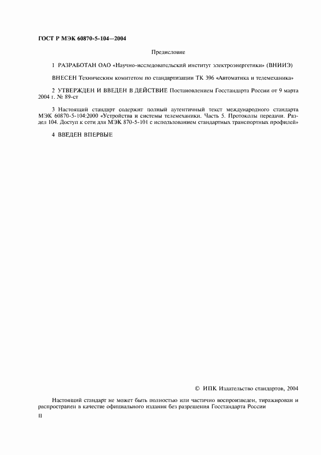 Страница 2 ГОСТ Р МЭК 60870-5-104-2004