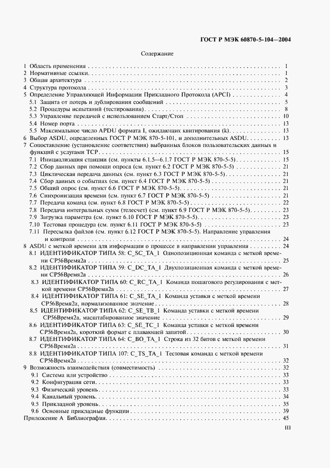 Страница 3 ГОСТ Р МЭК 60870-5-104-2004