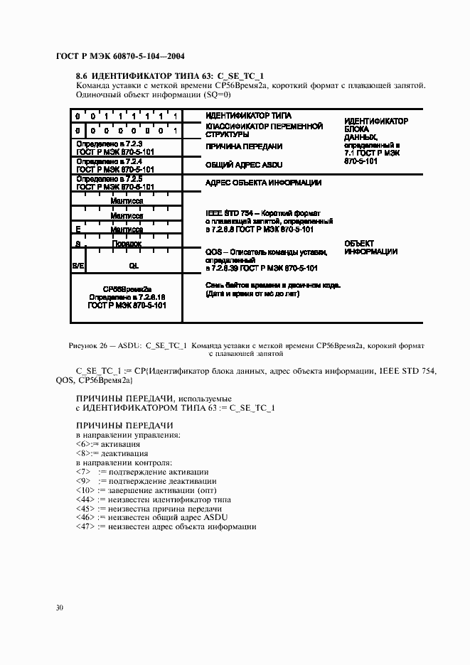 Страница 33 ГОСТ Р МЭК 60870-5-104-2004
