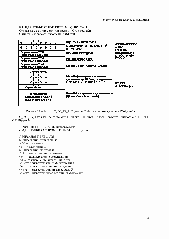 Страница 34 ГОСТ Р МЭК 60870-5-104-2004