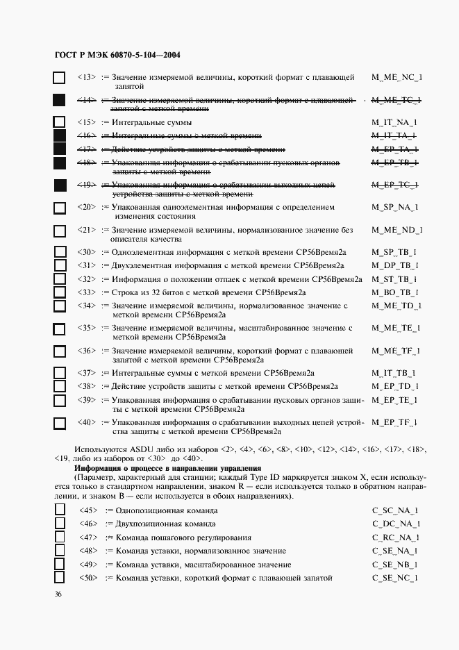 Страница 39 ГОСТ Р МЭК 60870-5-104-2004
