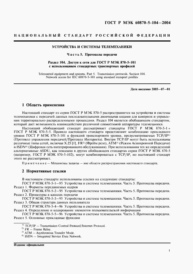 Страница 4 ГОСТ Р МЭК 60870-5-104-2004