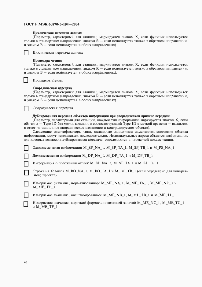 Страница 43 ГОСТ Р МЭК 60870-5-104-2004