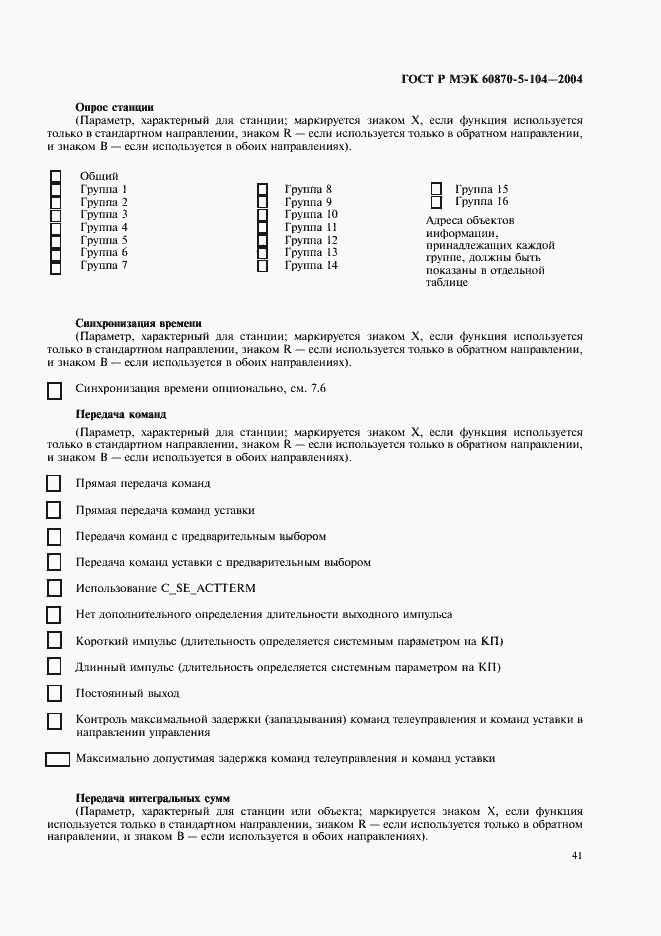 Страница 44 ГОСТ Р МЭК 60870-5-104-2004