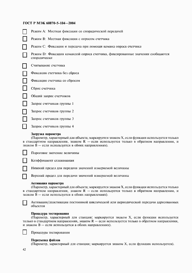 Страница 45 ГОСТ Р МЭК 60870-5-104-2004