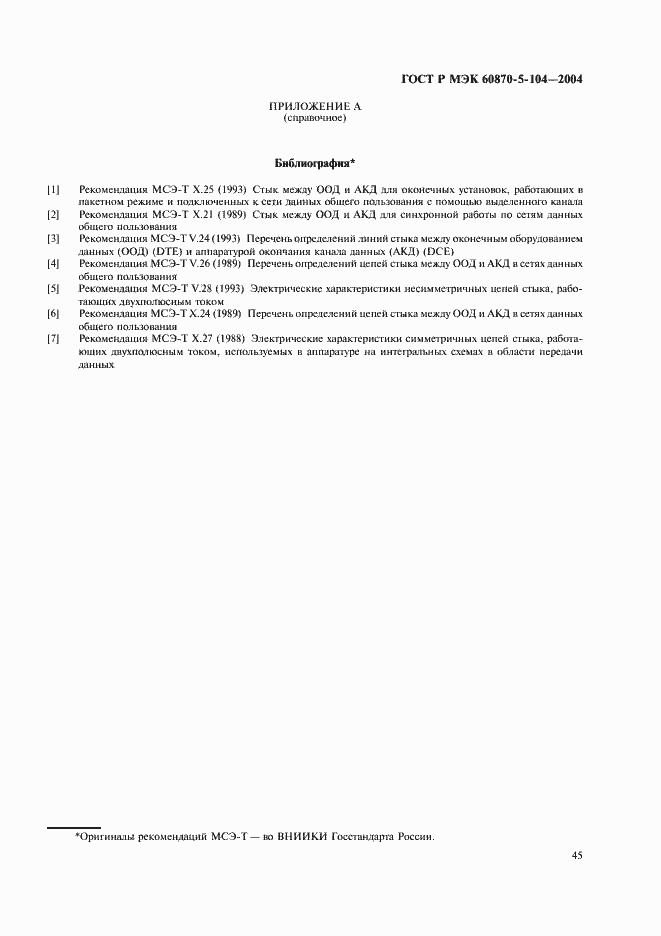 Страница 48 ГОСТ Р МЭК 60870-5-104-2004