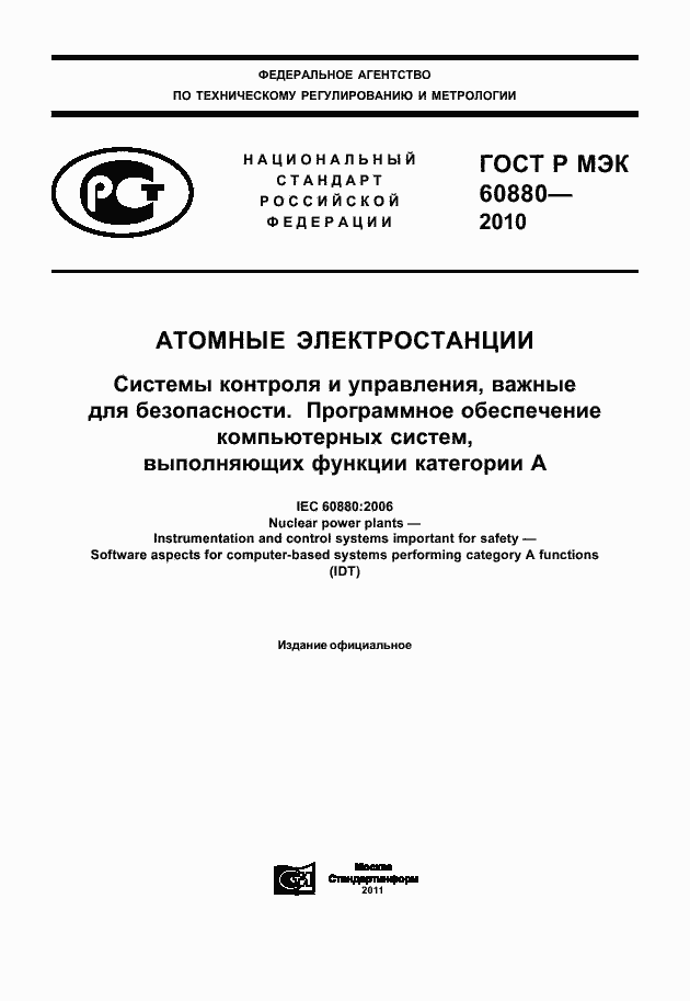 Страница 1 ГОСТ Р МЭК 60880-2010