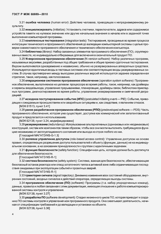 Страница 10 ГОСТ Р МЭК 60880-2010