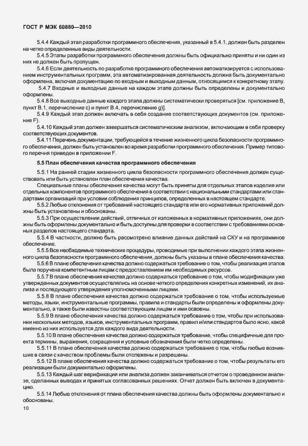 Страница 16 ГОСТ Р МЭК 60880-2010