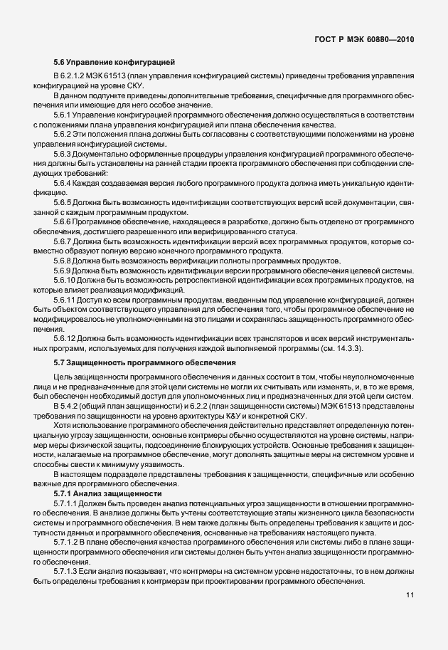 Страница 17 ГОСТ Р МЭК 60880-2010