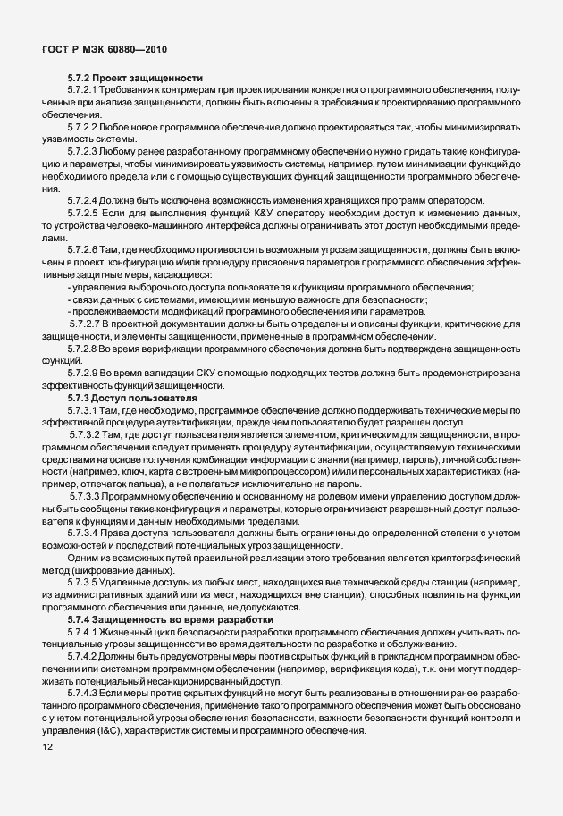 Страница 18 ГОСТ Р МЭК 60880-2010