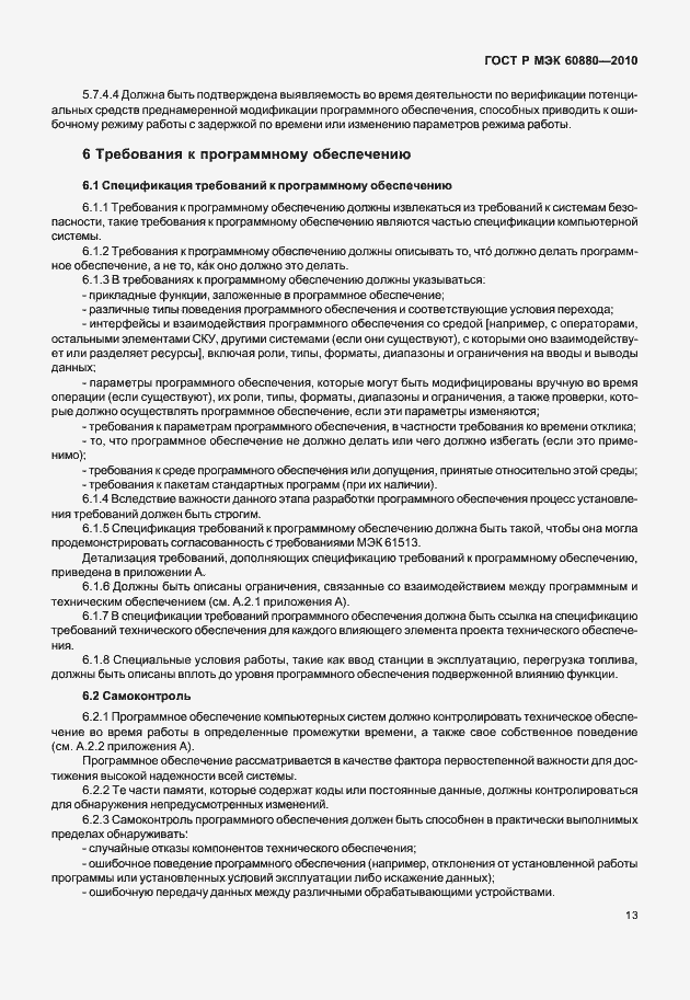 Страница 19 ГОСТ Р МЭК 60880-2010