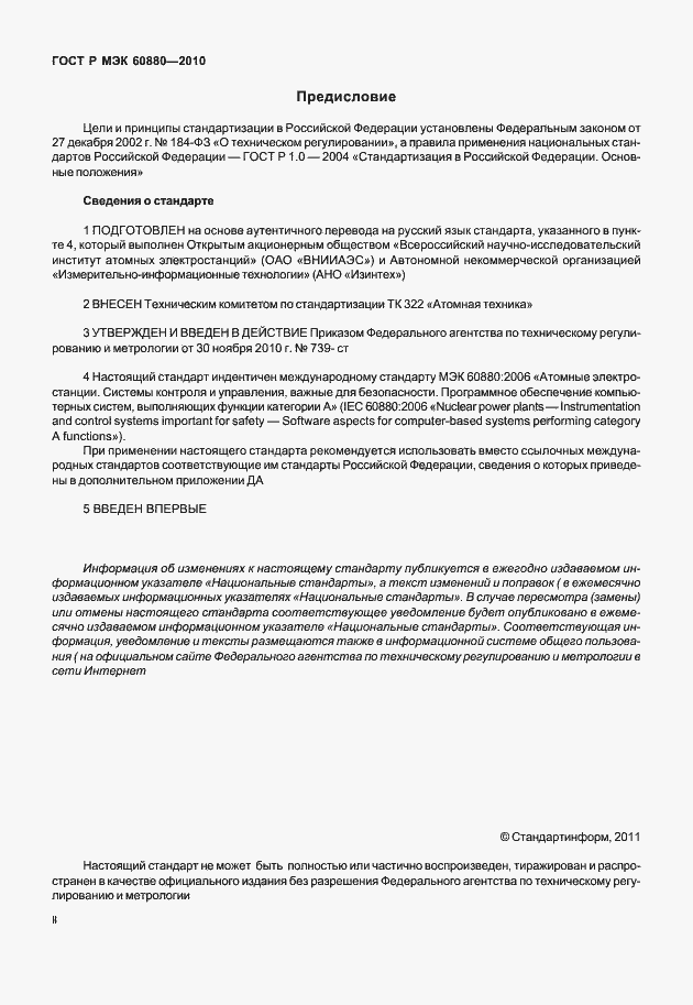 Страница 2 ГОСТ Р МЭК 60880-2010
