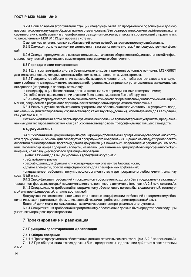 Страница 20 ГОСТ Р МЭК 60880-2010