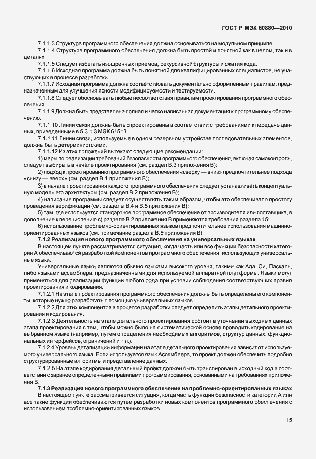 Страница 21 ГОСТ Р МЭК 60880-2010