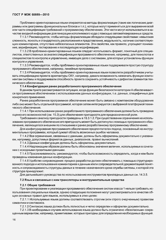 Страница 22 ГОСТ Р МЭК 60880-2010