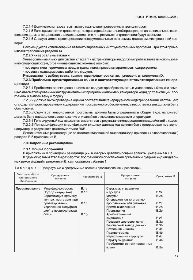 Страница 23 ГОСТ Р МЭК 60880-2010