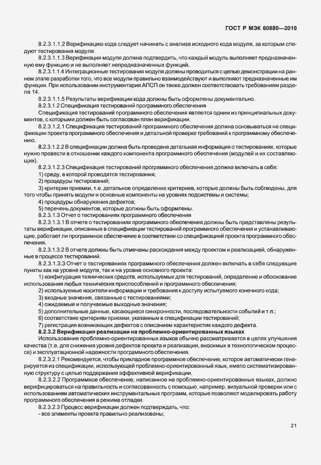 Страница 27 ГОСТ Р МЭК 60880-2010