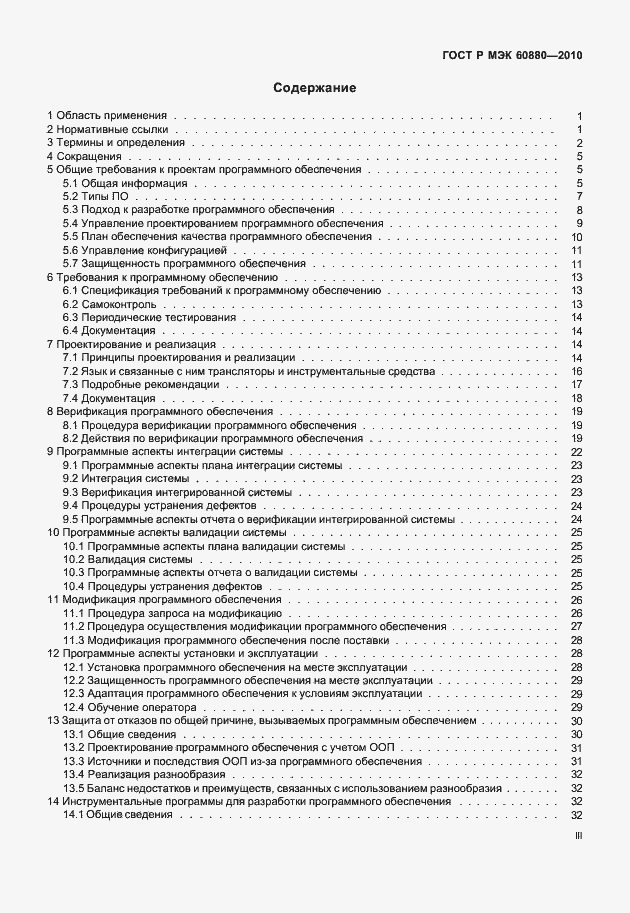 Страница 3 ГОСТ Р МЭК 60880-2010