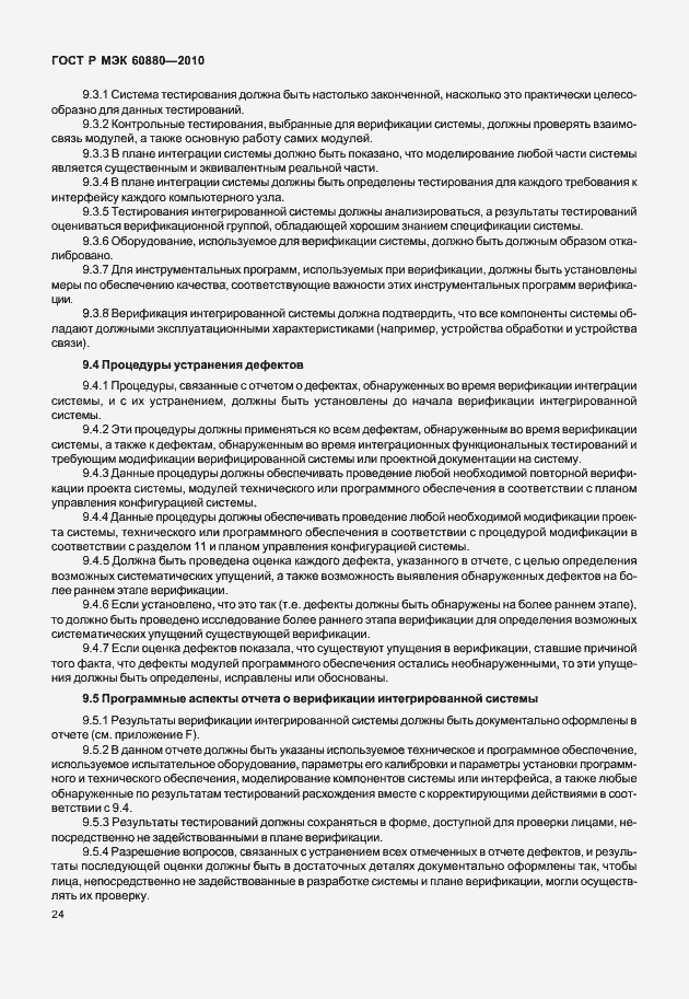 Страница 30 ГОСТ Р МЭК 60880-2010
